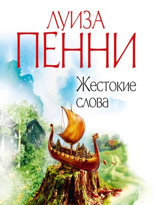 cover image of Жестокие слова